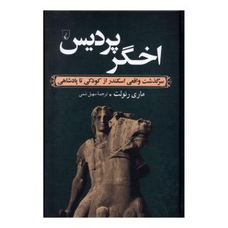 کتاب اخگر پردیس اثر ماری رنولت انتشارات ققنوس