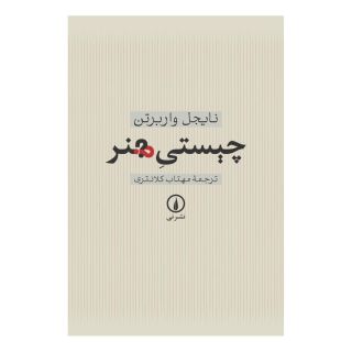 کتاب چیستی هنر اثر نایجل واربرتون انتشارات نشر نی