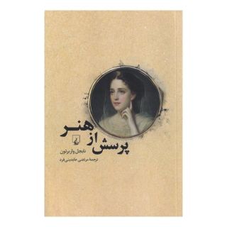 کتاب پرسش از هنر اثر نایجل واربرتون انتشارات ققنوس