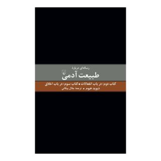 رساله ای درباره طبیعت آدمی - کتاب دوم و سوم اثر دیوید هیوم انتشارات ققنوس