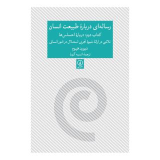 رساله ای درباره طبیعت انسان - کتاب دوم اثر دیوید هیوم انتشارات نشر نی