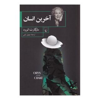 کتاب آخرین انسان اثر مارگارت آتوود انتشارات ققنوس