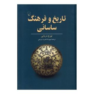 کتاب تاریخ و فرهنگ ساسانی اثر تورج دریایی انتشارات ققنوس