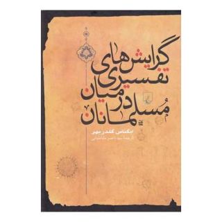 کتاب گرایشهای تفسیری در میان مسلمانان اثر ایگناس گلدزیهر انتشارات ققنوس