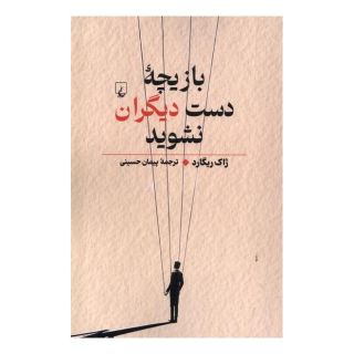 کتاب بازیچه دست دیگران نشوید اثر ژاک ریگارد انتشارات ققنوس