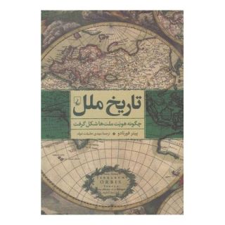 کتاب تاریخ ملل اثر پیتر فورتادو انتشارات ققنوس