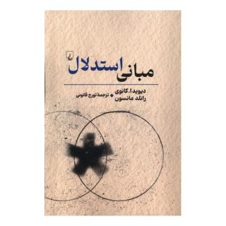 کتاب مبانی استدلال اثر دیوید ا.کانوی انتشارات ققنوس