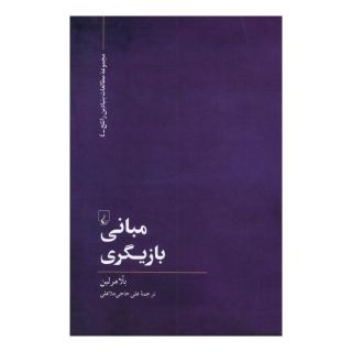 کتاب مبانی بازیگری اثر بلا مرلین انتشارات ققنوس