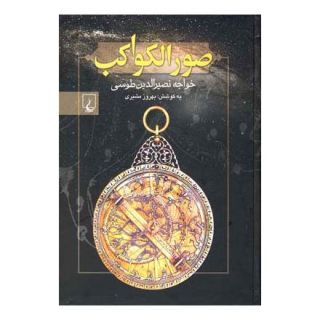 کتاب صور الکواکب اثر خواجه نصیرالدین طوسی انتشارات ققنوس