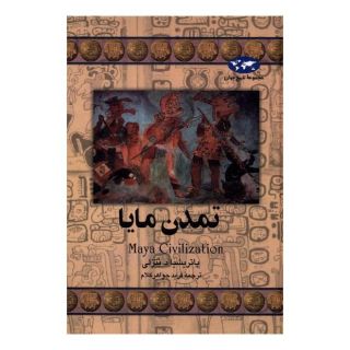 کتاب تمدن مایا اثر پاتریشیا دی نتزلی انتشارات ققنوس