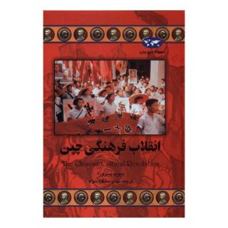 کتاب انقلاب فرهنگی چین اثر دیوید پیتروزا انتشارات ققنوس