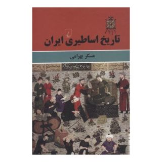 کتاب تاریخ اساطیری ایران اثر عسکر بهرامی انتشارات ققنوس