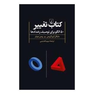 کتاب تغییر اثر مایکل کروگروس انتشارات ققنوس