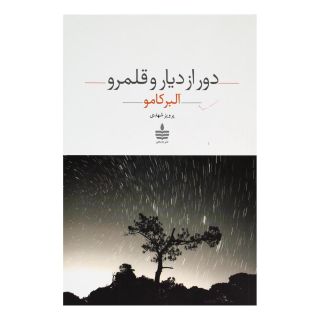 کتاب دور از دیار و قلمرو اثر آلبر کامو انتشارات نشر به سخن