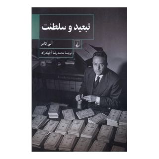 کتاب تبعید و سلطنت اثر آلبر کامو انتشارات ققنوس