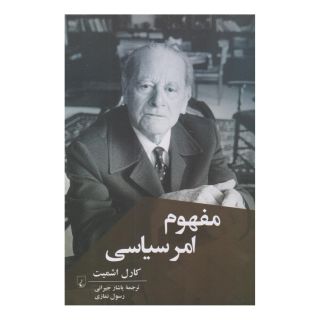 کتاب مفهوم امر سیاسی اثر کارل اشمیت انتشارات ققنوس