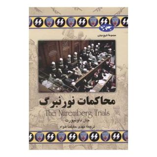 کتاب محاکمات نورنبرگ اثر جان داونپورت انتشارات ققنوس