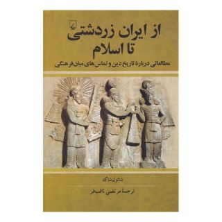 کتاب از ایران زردشتی تا اسلام اثر شائول شاکد انتشارات ققنوس