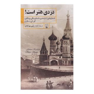 کتاب دزدی هنر است اثر مجموعه ی نویسندگان انتشارات ققنوس