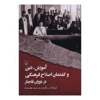 کتاب آموزش ، دین ، و گفتمان اصلاح فرهنگی در دوران قاجار اثر مونیکا ام رینگر انتشارات ققنوس