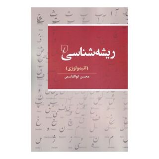 کتاب ریشه شناسی اثر محسن ابوالقاسمی انتشارات ققنوس