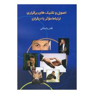 کتاب اصول و تکنیک های برقراری ارتباط موثر با دیگران اثر قادر باستانی انتشارات ققنوس