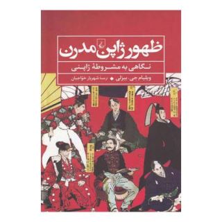 کتاب ظهور ژاپن مدرن اثر ویلیام جی بیزلی انتشارات ققنوس