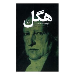 کتاب هگل اثر فردریک بیزر انتشارات ققنوس