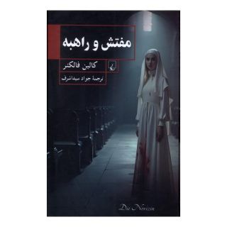 کتاب مفتش و راهبه اثر کالین فالکنر انتشارات ققنوس