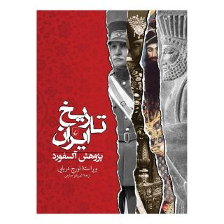 کتاب تاریخ ایران - پژوهش آکسفورد اثر تورج دریایی انتشارات ققنوس