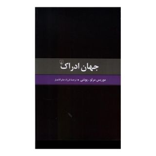 کتاب جهان ادراک اثر موریس مرلو پونتی انتشارات ققنوس