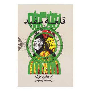 کتاب قلعه سفید اثر اورهان پاموک انتشارات ققنوس