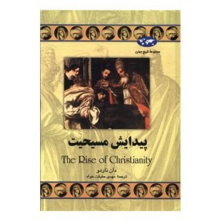 کتاب پیدایش مسیحیت اثر دان ناردو انتشارات ققنوس