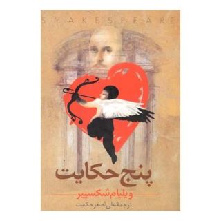 کتاب پنج حکایت اثر ویلیام شکسپیر انتشارات ققنوس