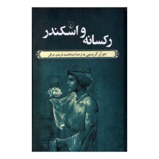 کتاب رکسانه و اسکندر اثر جوآن کریسپی انتشارات ققنوس