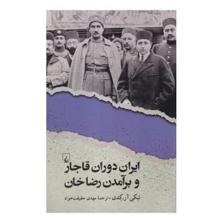 کتاب ایران دوران قاجار و برآمدن رضاخان اثر نیکی ر کدی انتشارات ققنوس