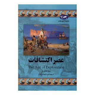 کتاب عصر اکتشافات (تاریخ جهان 19) اثر سارا فلاورز انتشارات ققنوس