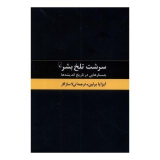 کتاب سرشت تلخ بشر اثر آیزایا برلین انتشارات ققنوس