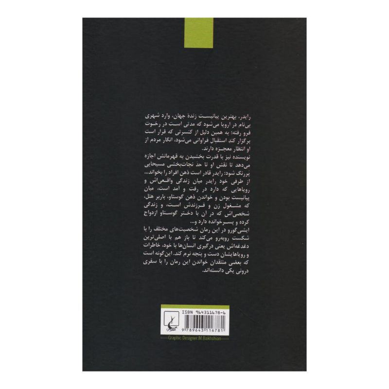 کتاب تسلی ناپذیر اثر کازوئو ایشی گورو انتشارات ققنوس