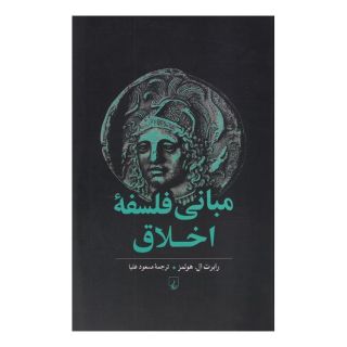 کتاب مبانی فلسفه اخلاق اثر رابرت ال هولمز انتشارات ققنوس