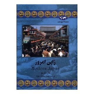 کتاب ژاپن امروز اثر دان ناردو انتشارات ققنوس