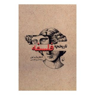 کتاب تاریخچه فلسفه (ویراست جدید) اثر نایجل واربرتون انتشارات ققنوس