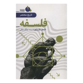 کتاب تاریخ مختصر فلسفه اثر نایجل واربرتون انتشارات قاصدک صبا