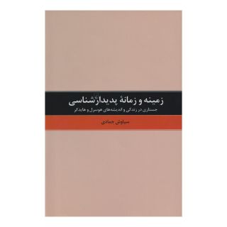 کتاب زمینه و زمانه پدیدارشناسی اثر سیاوش جمادی انتشارات ققنوس