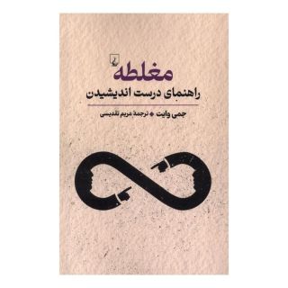 کتاب مغلطه اثر جمی وایت انتشارات ققنوس