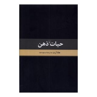 کتاب حیات ذهن - متن کامل اثر هانا آرنت انتشارات ققنوس
