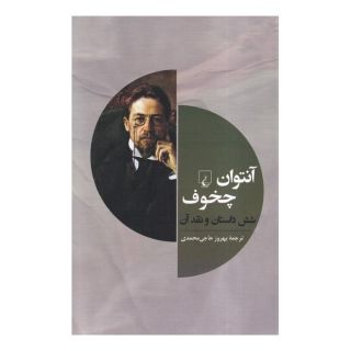 کتاب آنتوان چخوف و شش داستان دیگر اثر آنتون چخوف انتشارات ققنوس