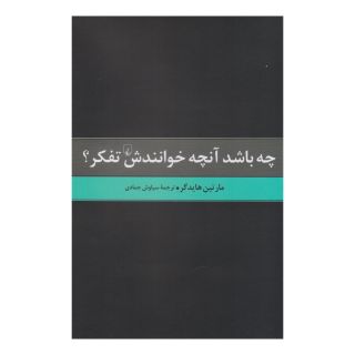 کتاب چه باشد آن چه خوانندش تفکر اثر مارتین هایدگر انتشارات ققنوس
