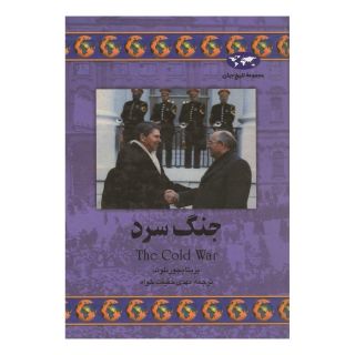 کتاب جنگ سرد اثر بریتا بجورنلوند انتشارات ققنوس
