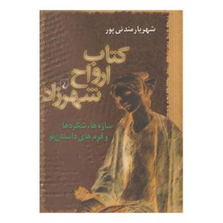 کتاب ارواح شهرزاد اثر شهریار مندنی پور انتشارات ققنوس